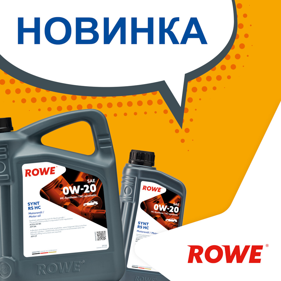 ROWE HIGHTEC SYNT RS HC SAE 0W-20 — ROWE MOTOR OIL на DRIVE2