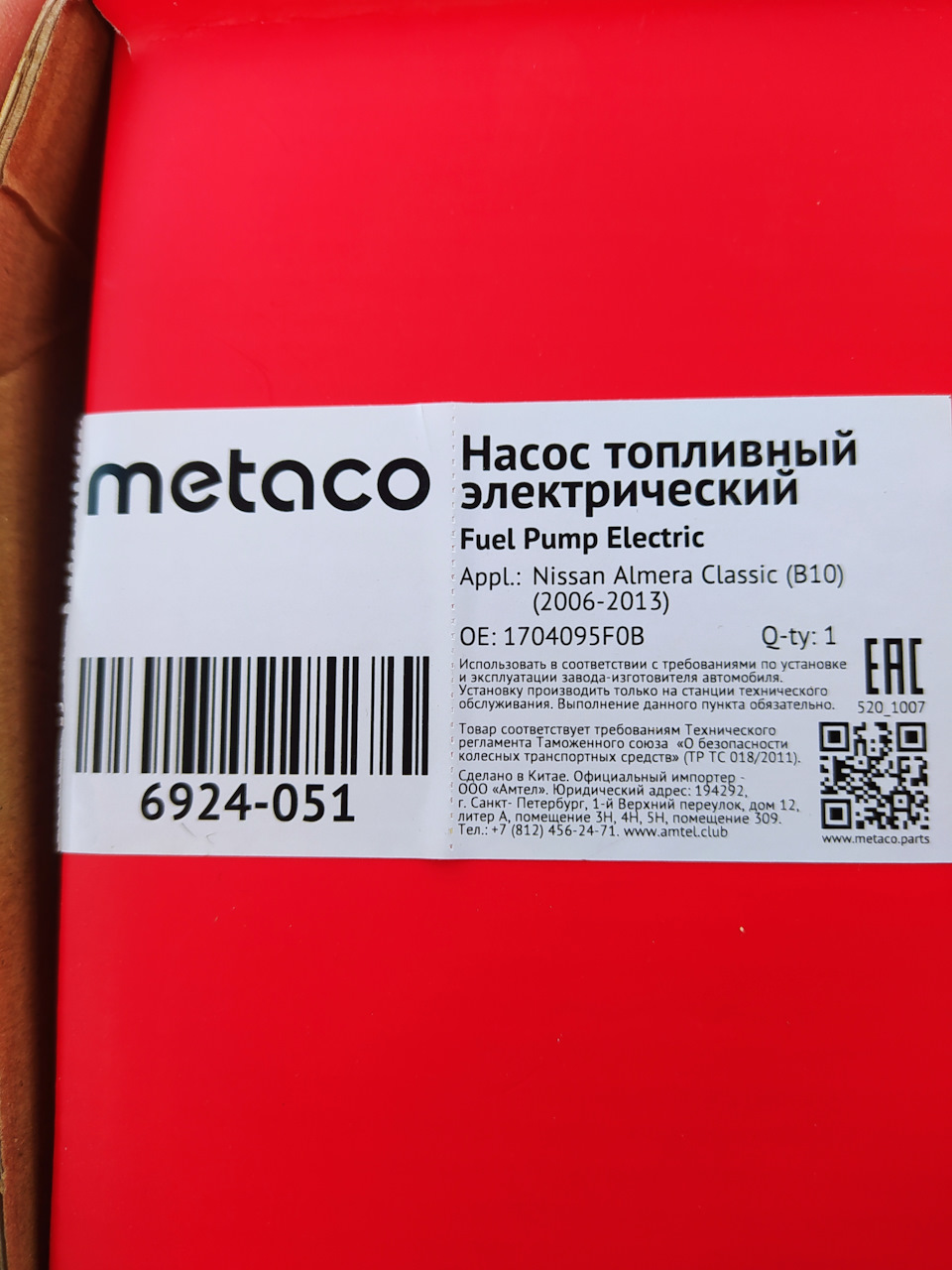 Насос топливный электрический — METACO арт. 6924-051 — Nissan Almera  Classic (B10), 1,6 л, 2007 года | расходники | DRIVE2