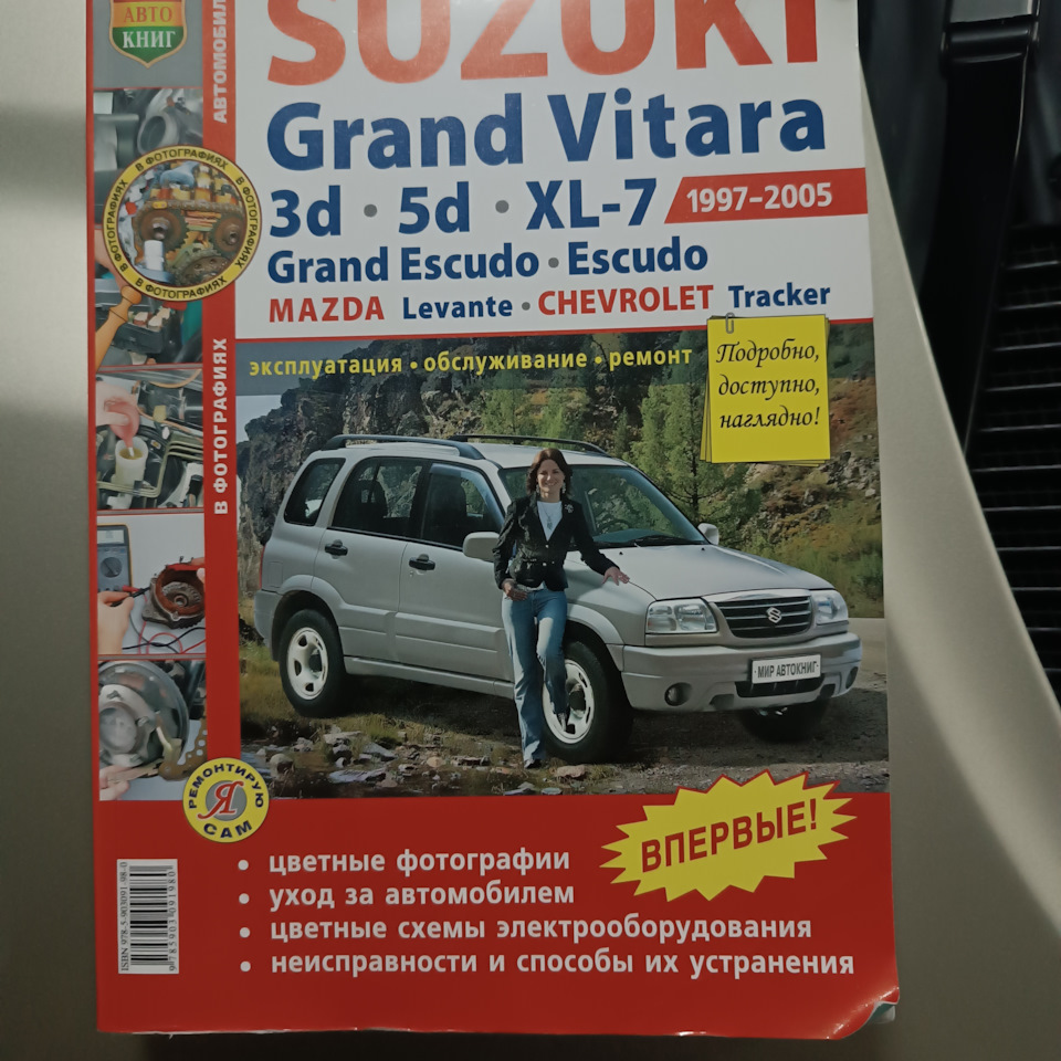 Инструкция сузуки гранд витара. Книга по ремонту Suzuki Grand Vitara. Книга Сузуки Гранд Витара 2007.