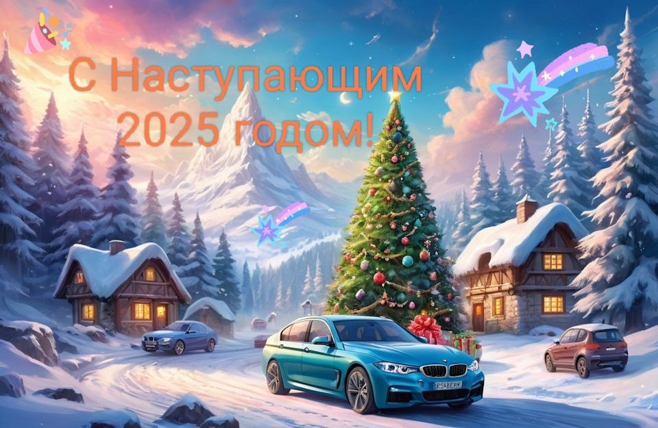 С Наступающим 2025 Картинки Поздравление Новым