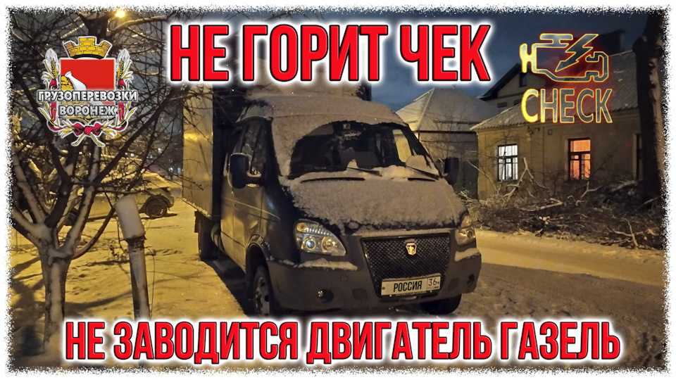 Не горит чек, не заводится двигатель газель — ГАЗ Газель, 2,4 л, 2007 ...