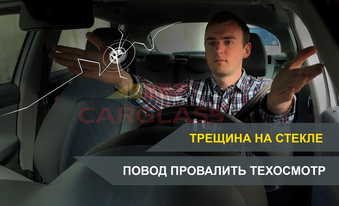 Трещина на стекле может стать поводом завалить техосмотр — Carglass на  DRIVE2