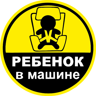 Знак ребенок в кресле