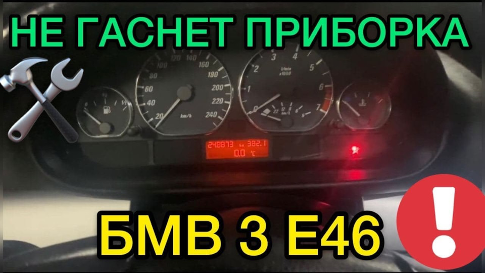 Не гаснет бортовик на БМВ Е46 / Постоянно горит приборка в BMW E46 ...