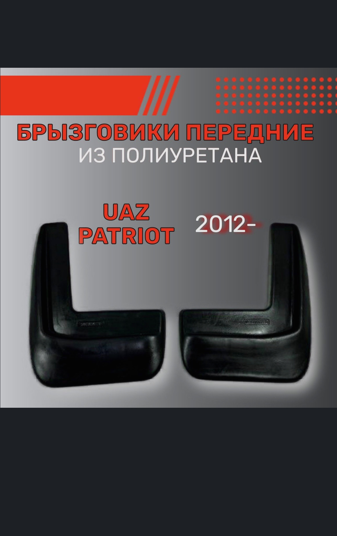 Брызговики на УАЗ Патриот — УАЗ Patriot, 2,7 л, 2010 года | аксессуары ...