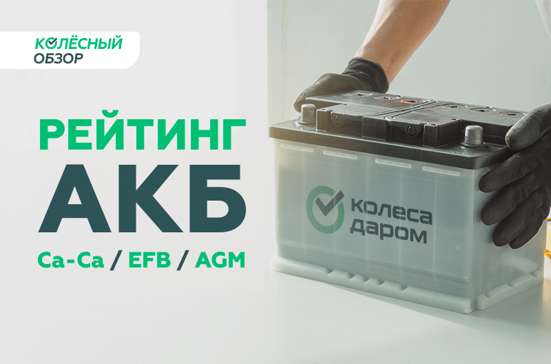 Колеса даром акб. Колеса даром акб. Аккумулятор форс 55а. Аккумулятор strongbox. Колеса даром акб.