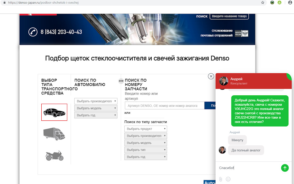 Запчасти номер телефона. Сертификат соответствия Denso свечи. Сертификат Denso торговой точки. Дензо искать по номеру 45. Приложение от компании Denso по подбору запчастей.