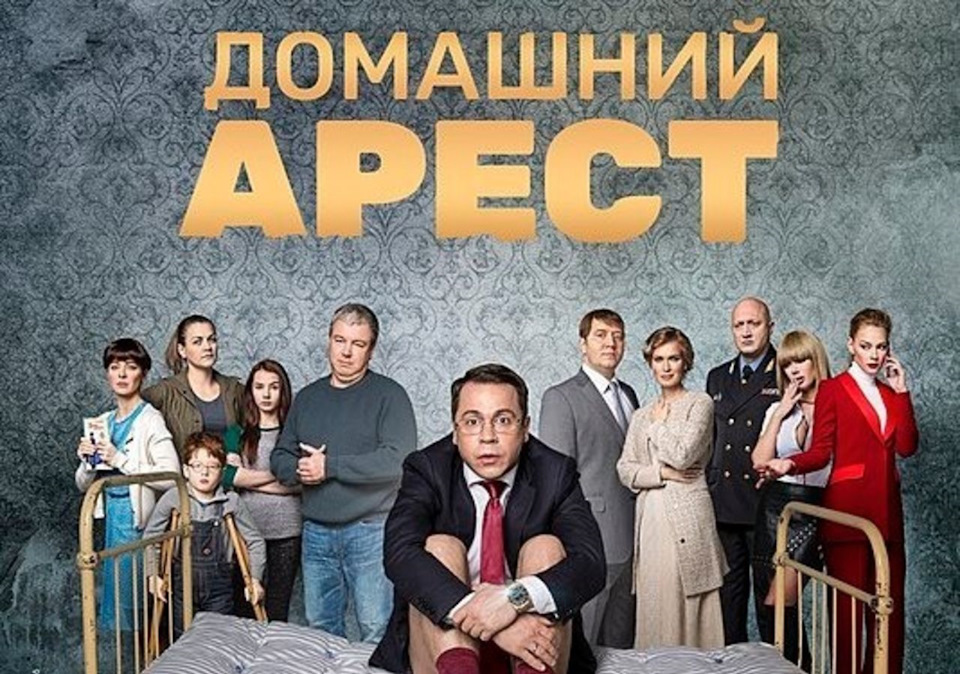 "Домашний арест" - ультра качественный российский сериал.