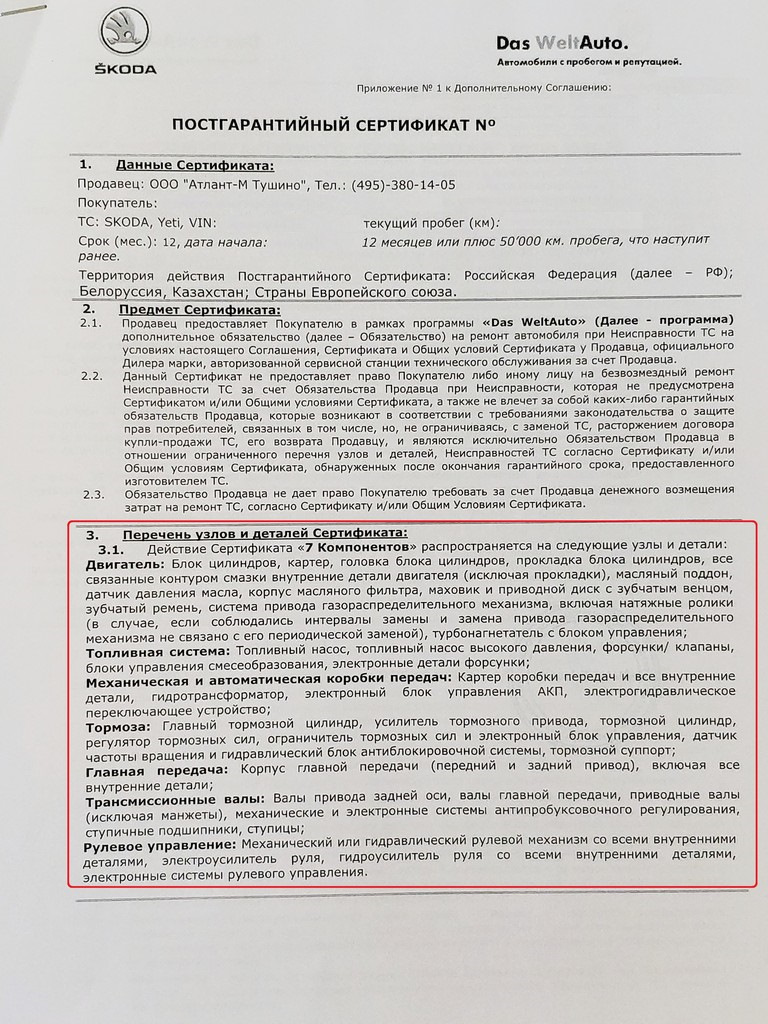 Дилерская гарантия Das WeltAuto + гарантия мобильности. Работает? — Skoda  Yeti, 1,8 л, 2014 года | страхование | DRIVE2