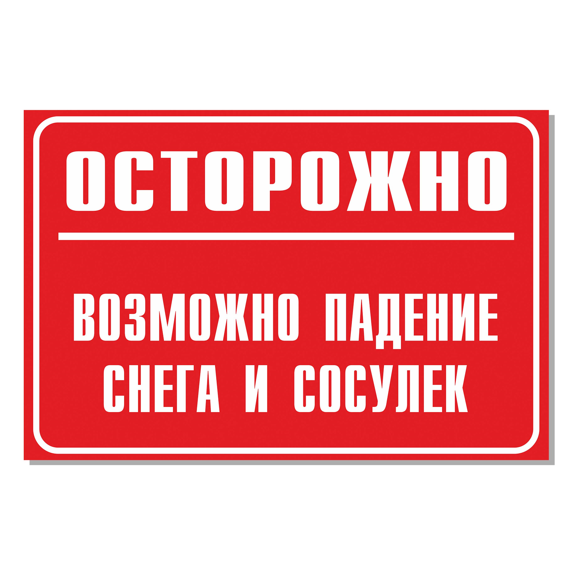 Осторожно сход снега с крыши табличка фото