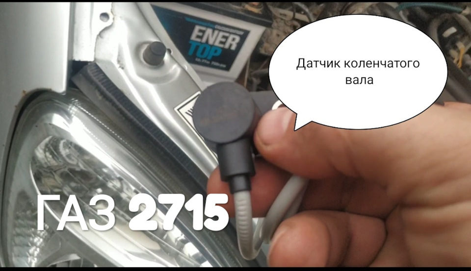 Замена датчика коленвала ГАЗ 2217 — ГАЗ Соболь, 2,3 л, 2005 года ...