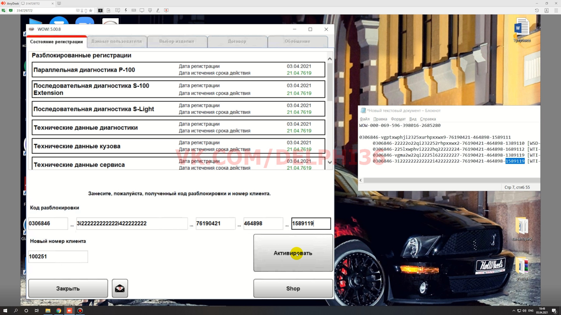 Дистанционная установка WURTH WOW 5.00.8 R2 PRO от 03.04.2021. — DRIVE2