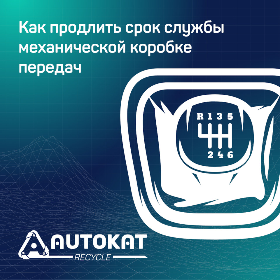 Как продлить срок службы механической коробке передач — Autokat Recycle на  DRIVE2