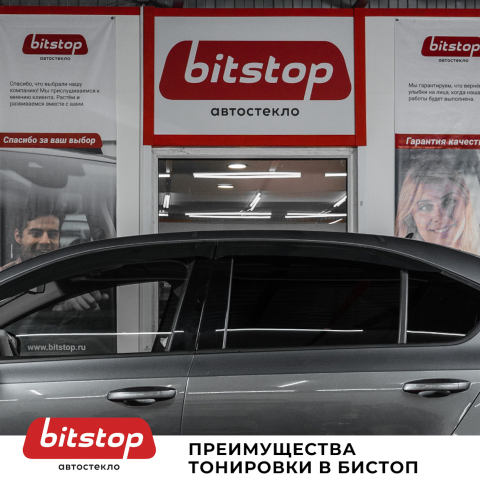 ПРЕИМУЩЕСТВА ТОНИРОВКИ В БИТСТОПЕ — Bitstop на DRIVE2