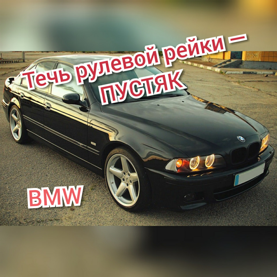 Ремонт рулевой рейки бмв е39 без снятия… — BMW 5 series (E39), 2,5 л ...