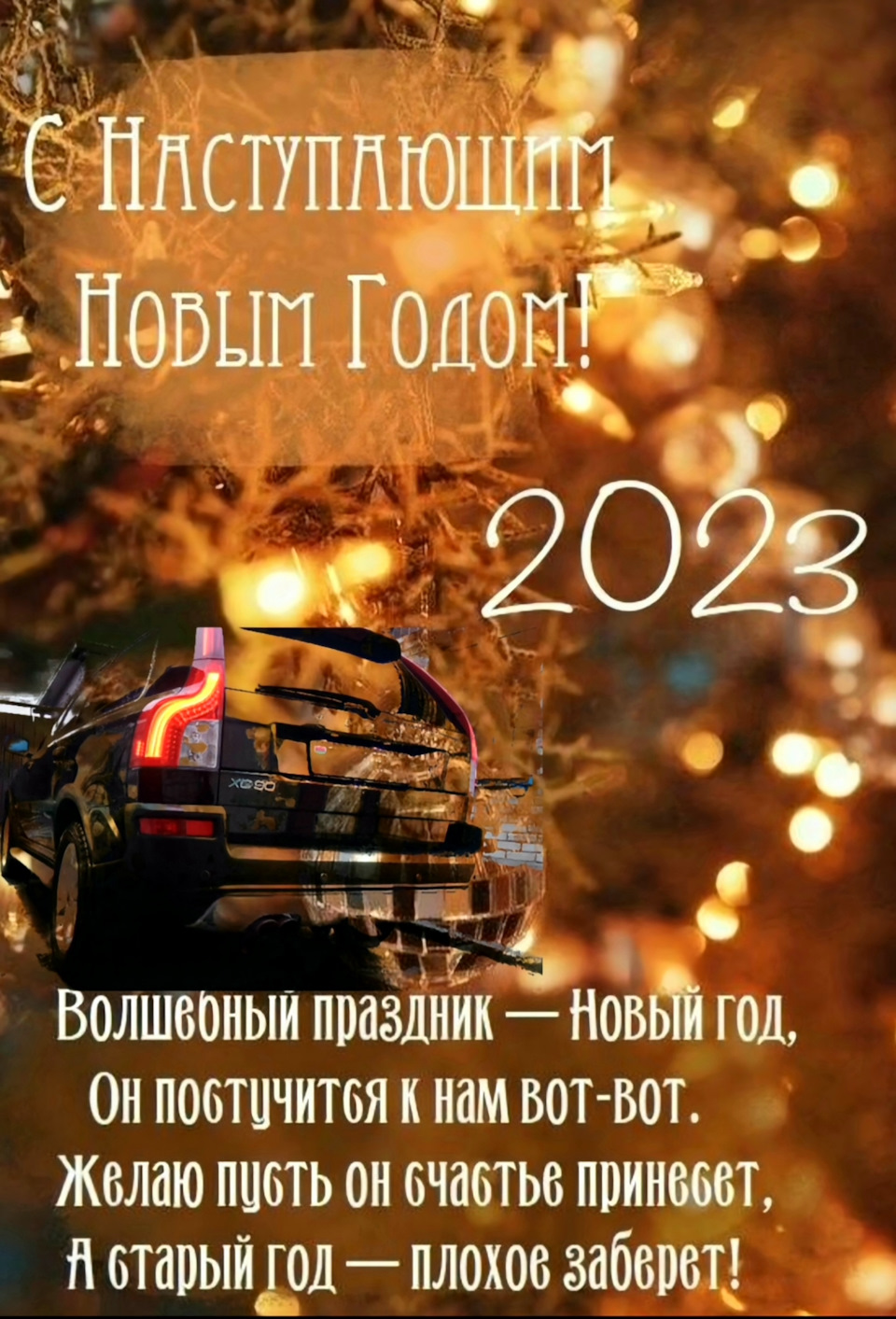 Открытки новый год 2023 любимой