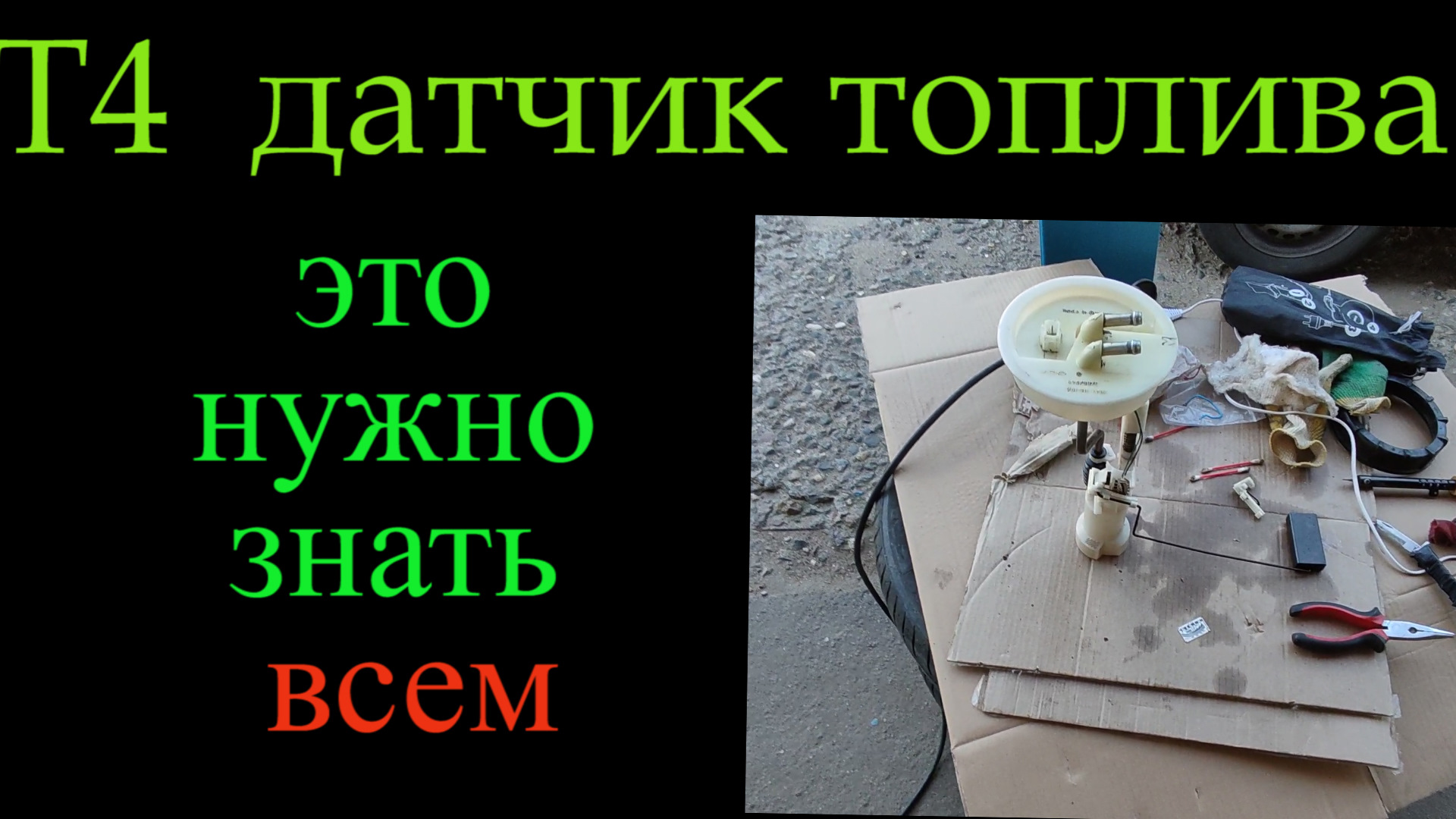 Т4 датчик уровня топлива ! — Volkswagen Transporter T4, 2,5 л, 1999 ...