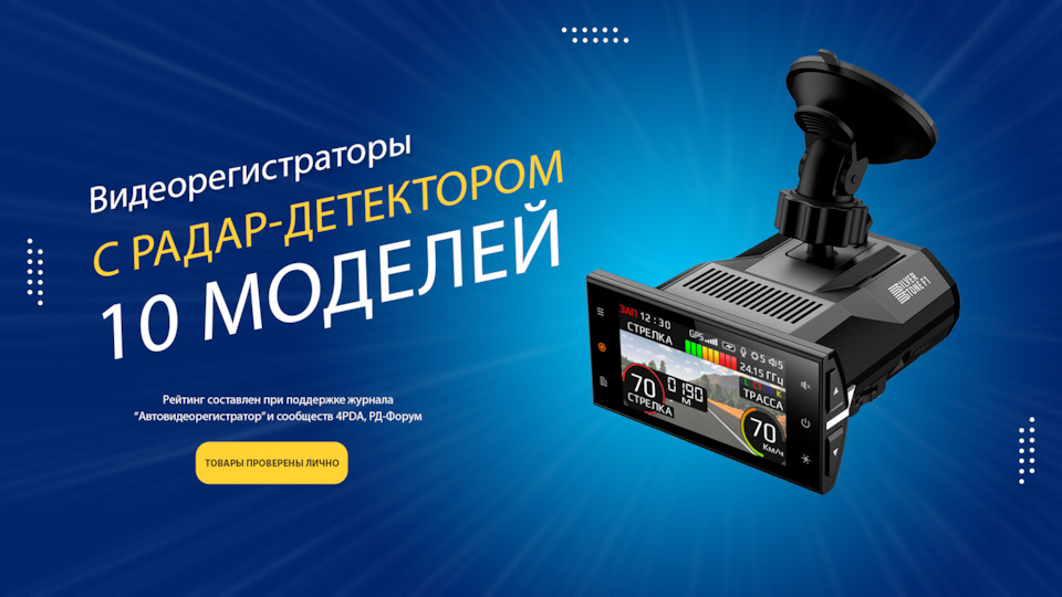 Лучшие радар детекторы с видеорегистратором 2025. Лучшие радар детекторы с видеорегистратором 2025