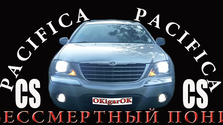 Крайслер пацифика ошибка р0660