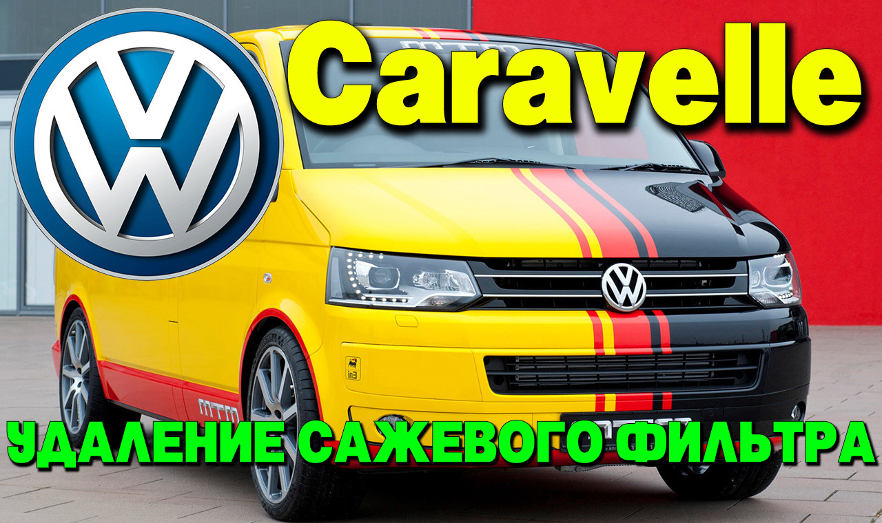 Volkswagen Caravelle 2.0 diesel: удаление сажевого фильтра (DPF ...