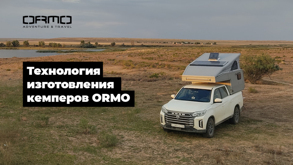 Технология изготовления кемперов ORMO — ORMO на DRIVE2