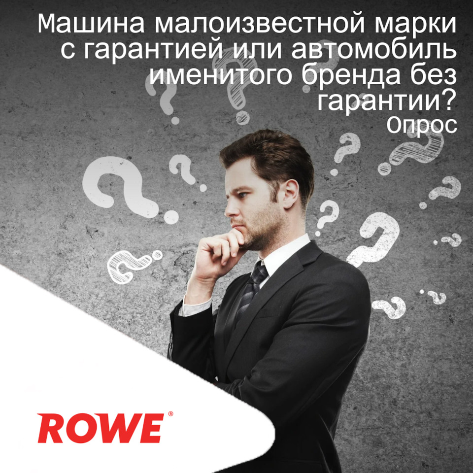 Машина малоизвестной марки или автомобиль именитого бренда? — ROWE MOTOR  OIL на DRIVE2