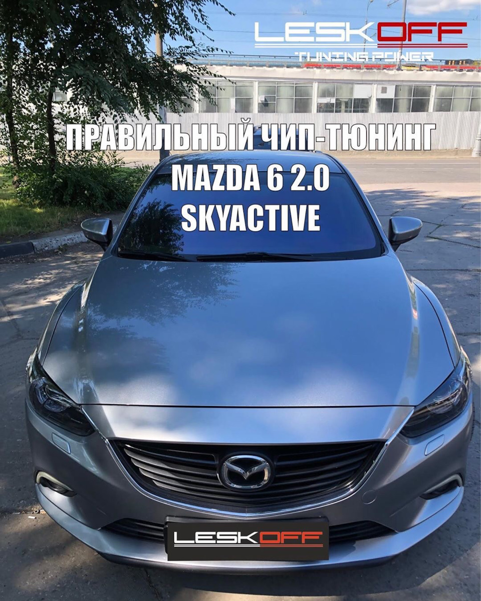 Чип Stage 1 — Mazda 6 (3G) GJ, 2 л, 2014 года | тюнинг | DRIVE2