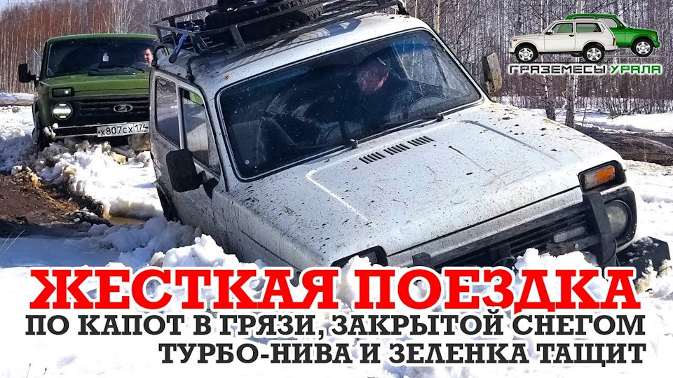 Новое видео!Нивы 21213 по капот в грязи и метровом снегу. Турбо-нива ...