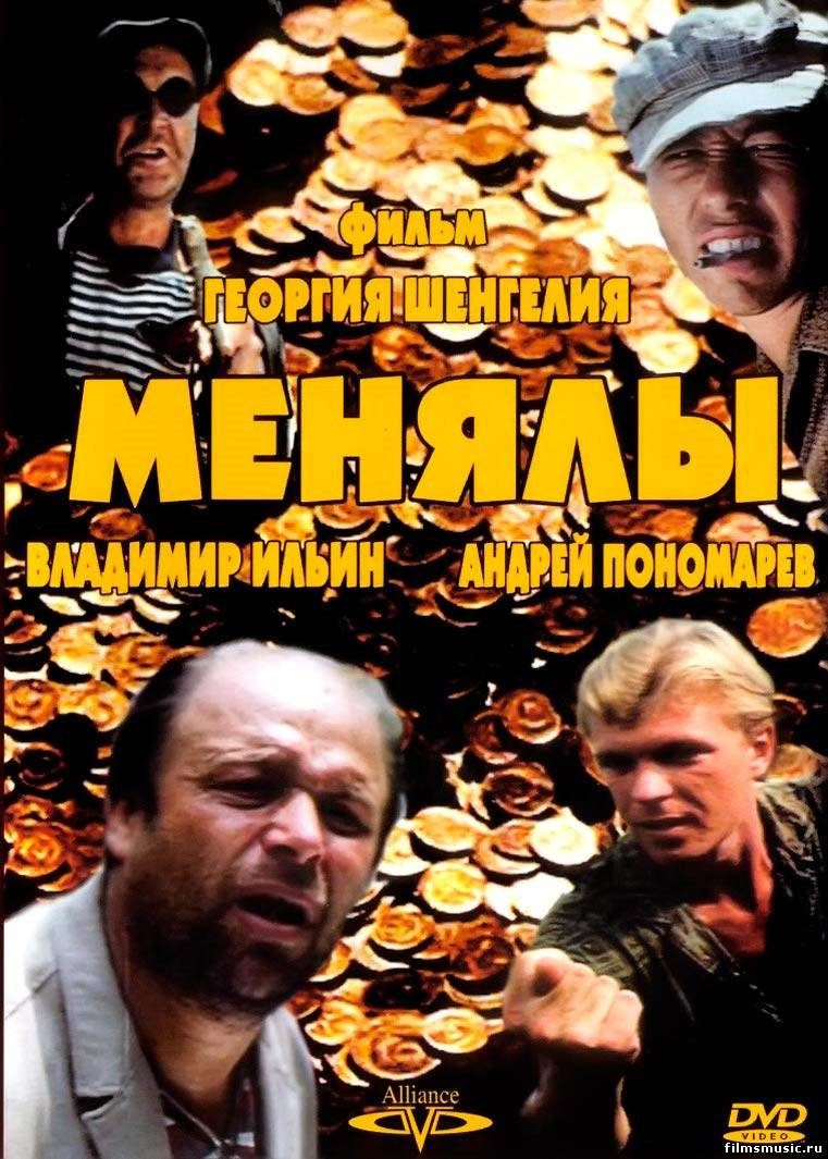 Менялы фильм 1992 актеры и роли фото