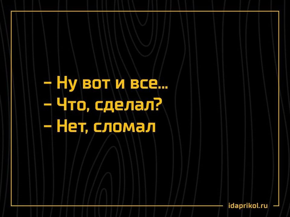 Ну вот и все. Вот и все. Ну вот и всё. Надпись ну вот и всё. Нувотивсе.