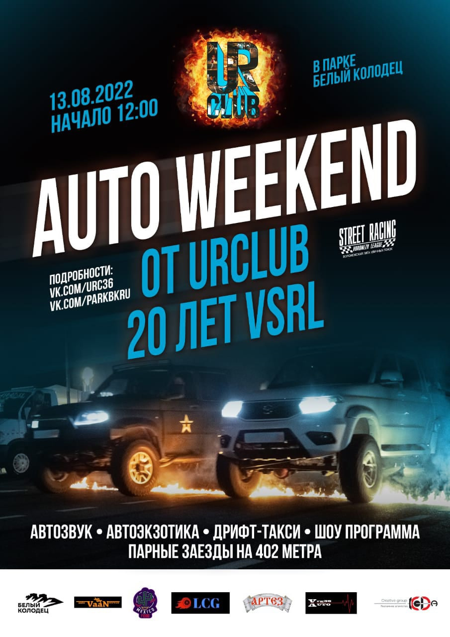 13.08.2022 — AUTO WEEKEND от URClub 