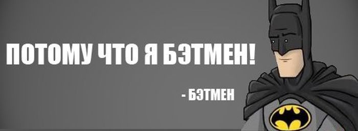 Я бэтмен. Потому что я Бэтмен. Я Бэтмен Мем. Потому что я Бэтмен Мем.