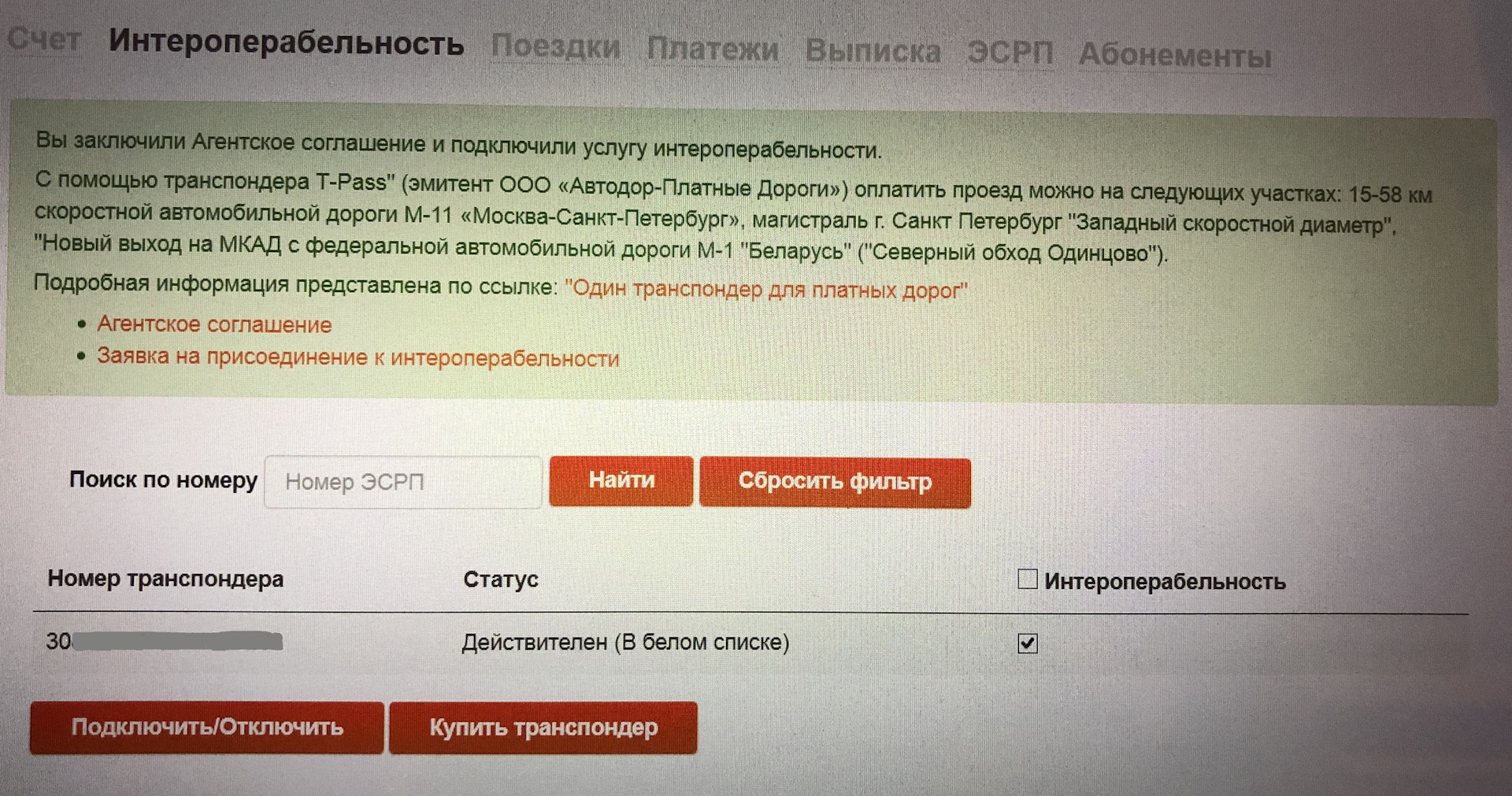 Как проверить работоспособность транспондера автодор