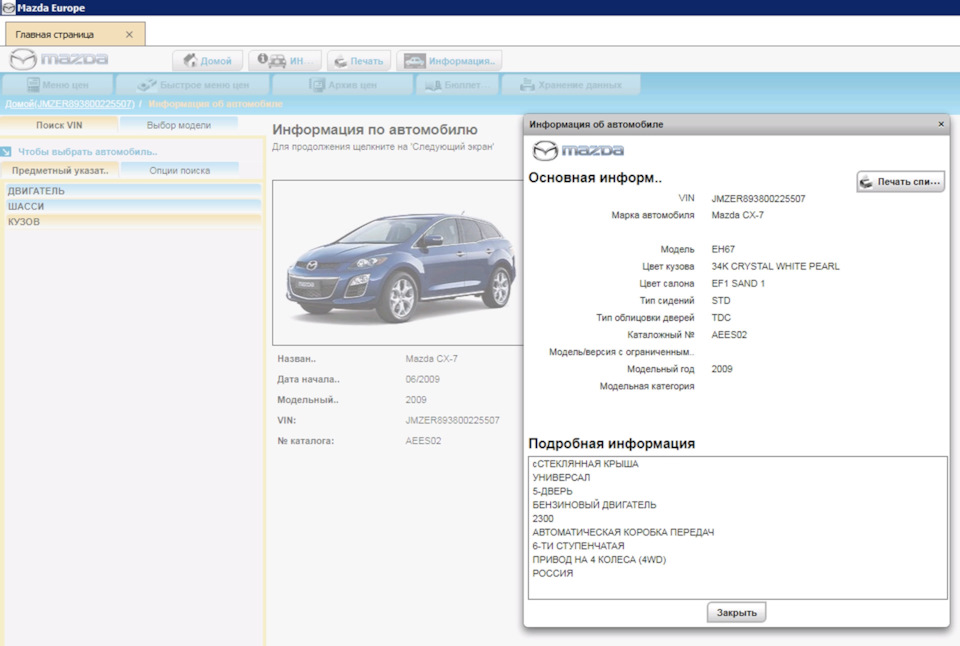 Расшифровка VIN — Mazda CX-7, 2,3 л, 2010 года | просто так | DRIVE2