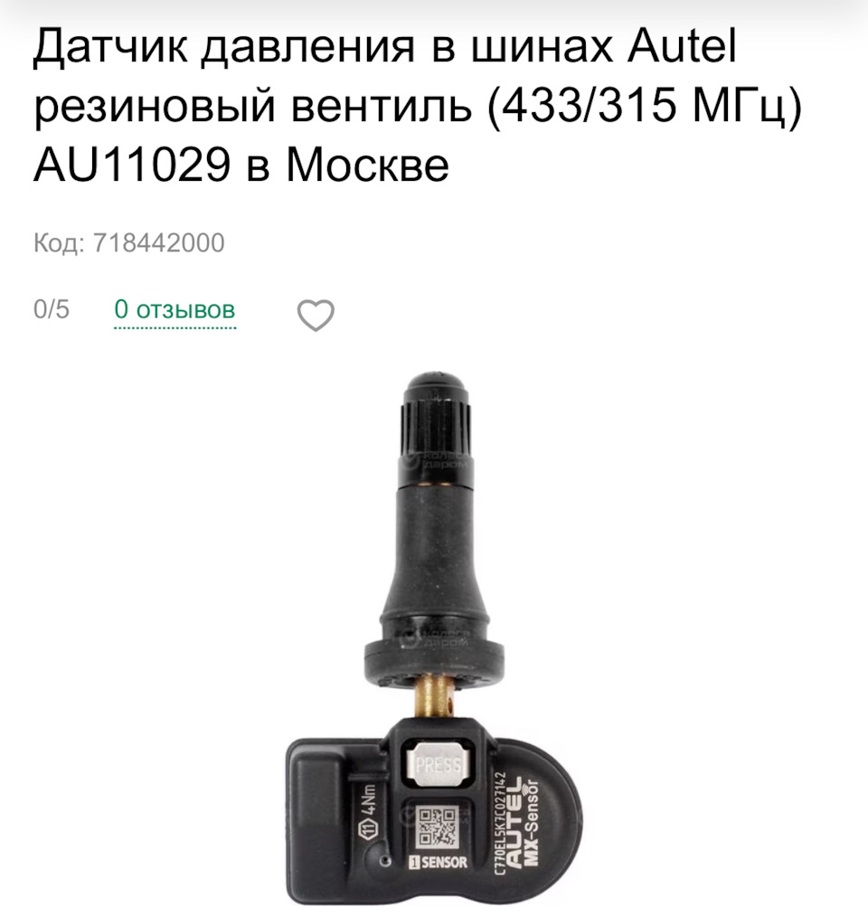 HELP: не работают датчики давления в шинах AU11029 Autel — Haval Jolion,  1,5 л, 2023 года | шины | DRIVE2