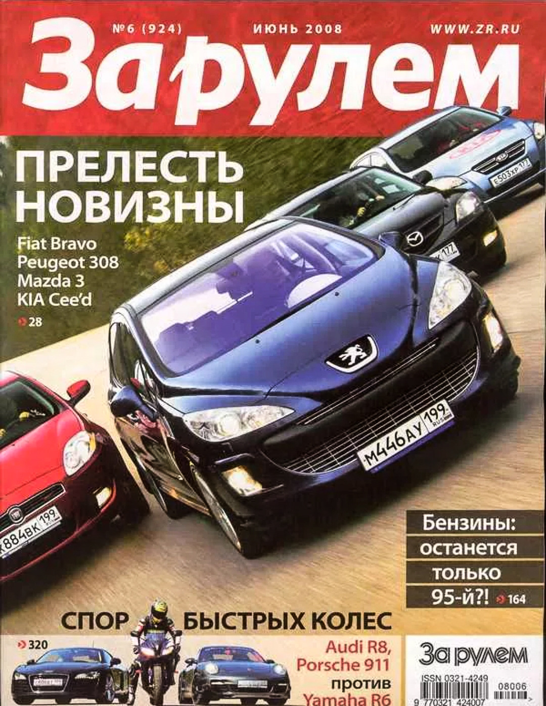 Автожурналы. Журнал за рулем июнь 2008. Журнал за рулем 2008. Журнал автомобили. Обложка автомобильного журнала.