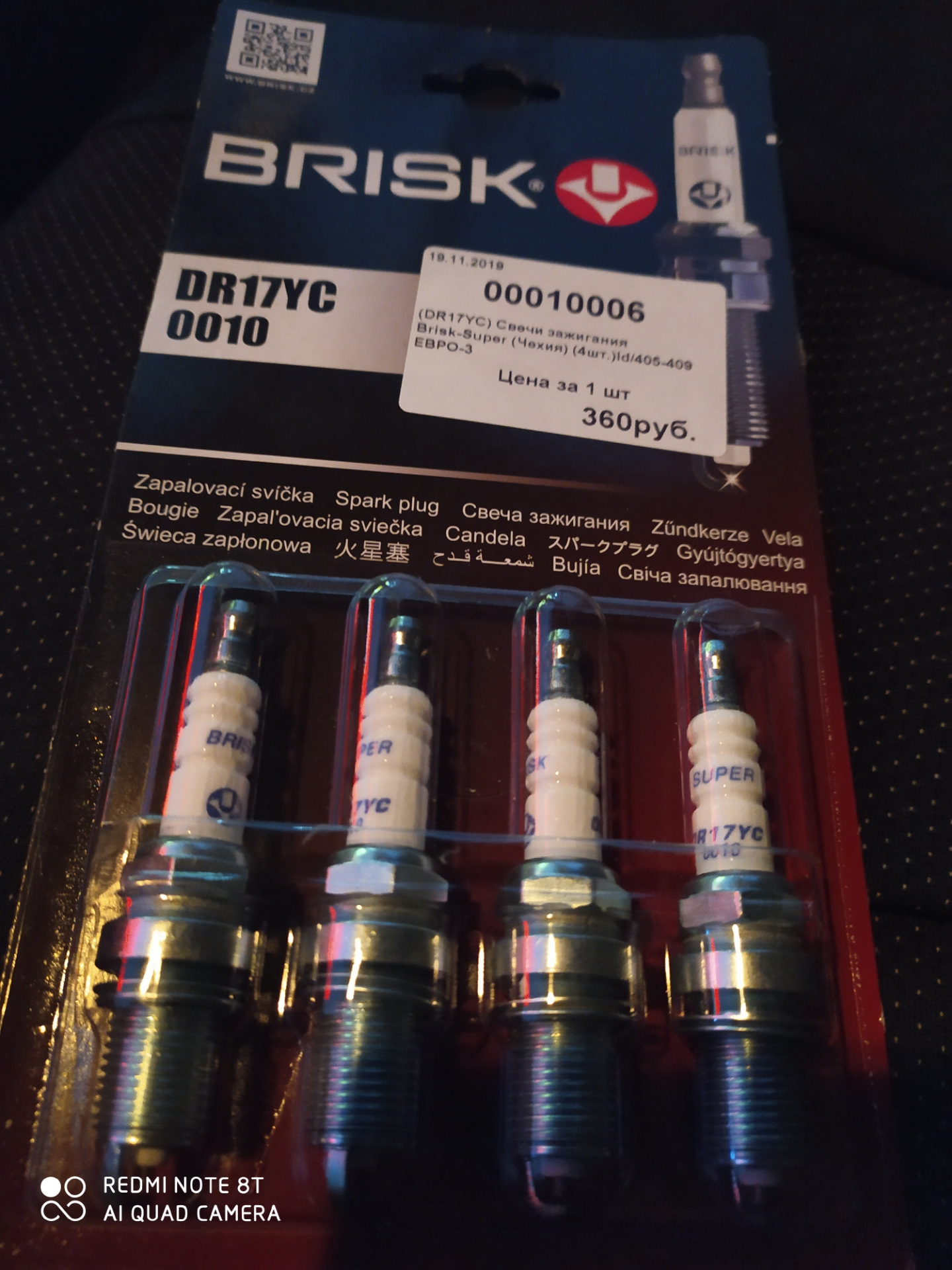 Свечи brisk dr17yc. Dr17yc Brisk. Dr17yc.