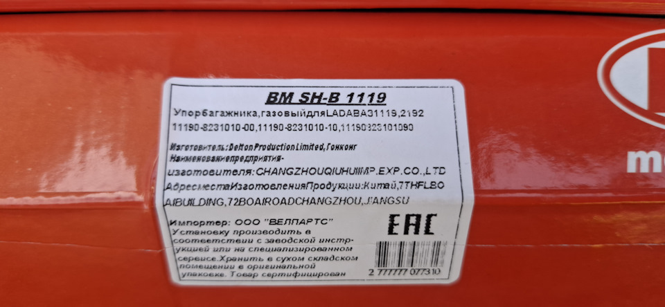 Про газовые упоры багажника (BM SH-B 1119)… — Mitsubishi eK Custom, 0,7 ...