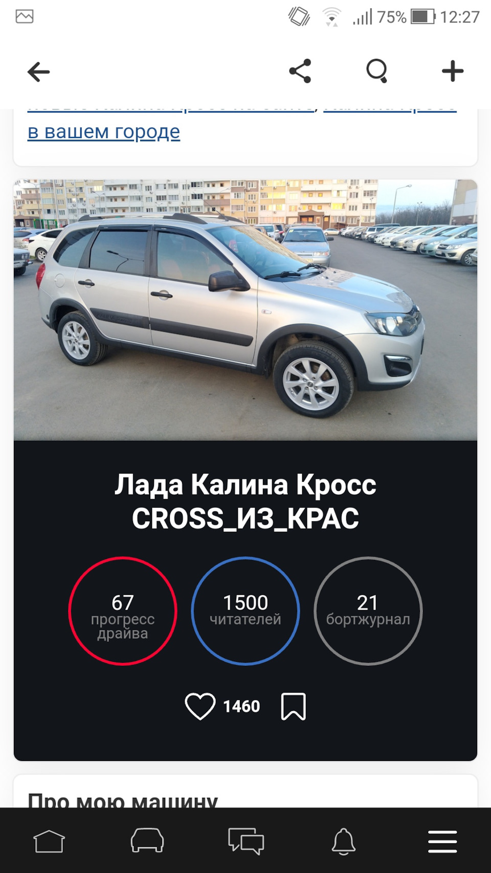 1500 подписчиков-СПАСИБО ВАМ — Lada Kalina Cross, 1,6 л, 2015 года |  рейтинг и продвижение | DRIVE2