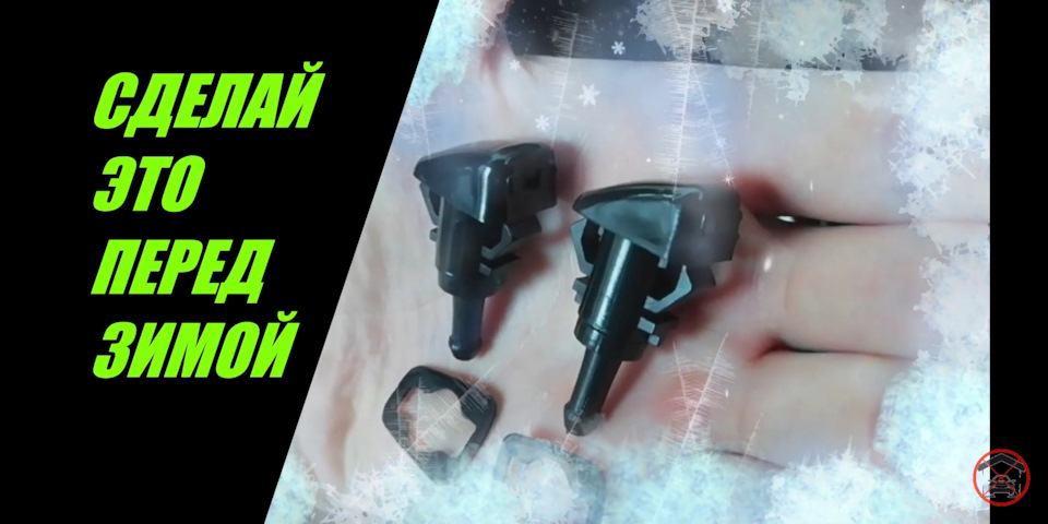 Веерные форсунки омывателя. Какие лучше?! — Hyundai Solaris, 1,4 л ...