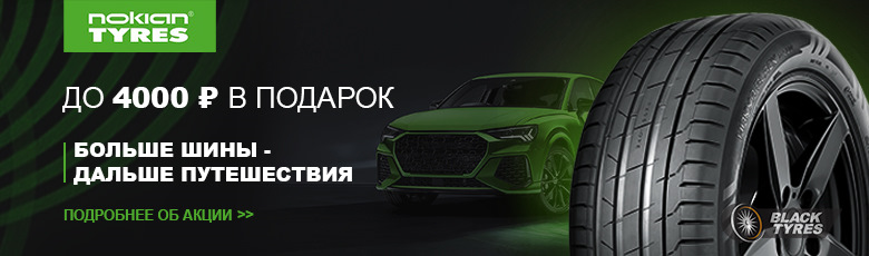 Блэк тайерс шины. Нокиан Тайерс акции. Акция 17+ от Нокиан. Nokian Tyres летние шины 2021 картинки буклет.