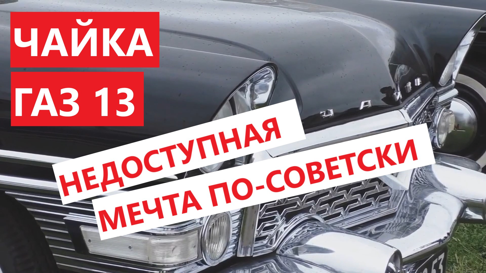 Чайка ГАЗ 13 — стоила ли, чтобы о ней мечтать? / исторический обзор ГАЗ 13  Чайка — Сообщество «Old Cars (классические ретро автомобили)» на DRIVE2