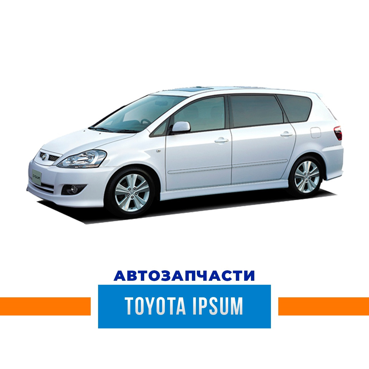 Свежая подборка автозапчастей ходовой части для автомобиля TOYOTA IPSUM —  АВТОТРЕЙД на DRIVE2