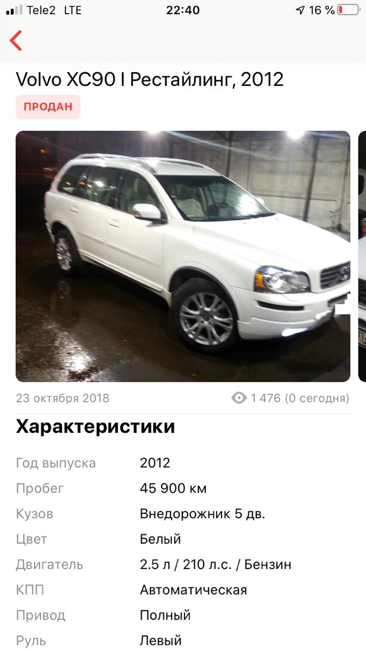 Архив объявлений о продаже автомобиля — Volvo XC90 (1G), 2,5 л, 2012 года |  просто так | DRIVE2