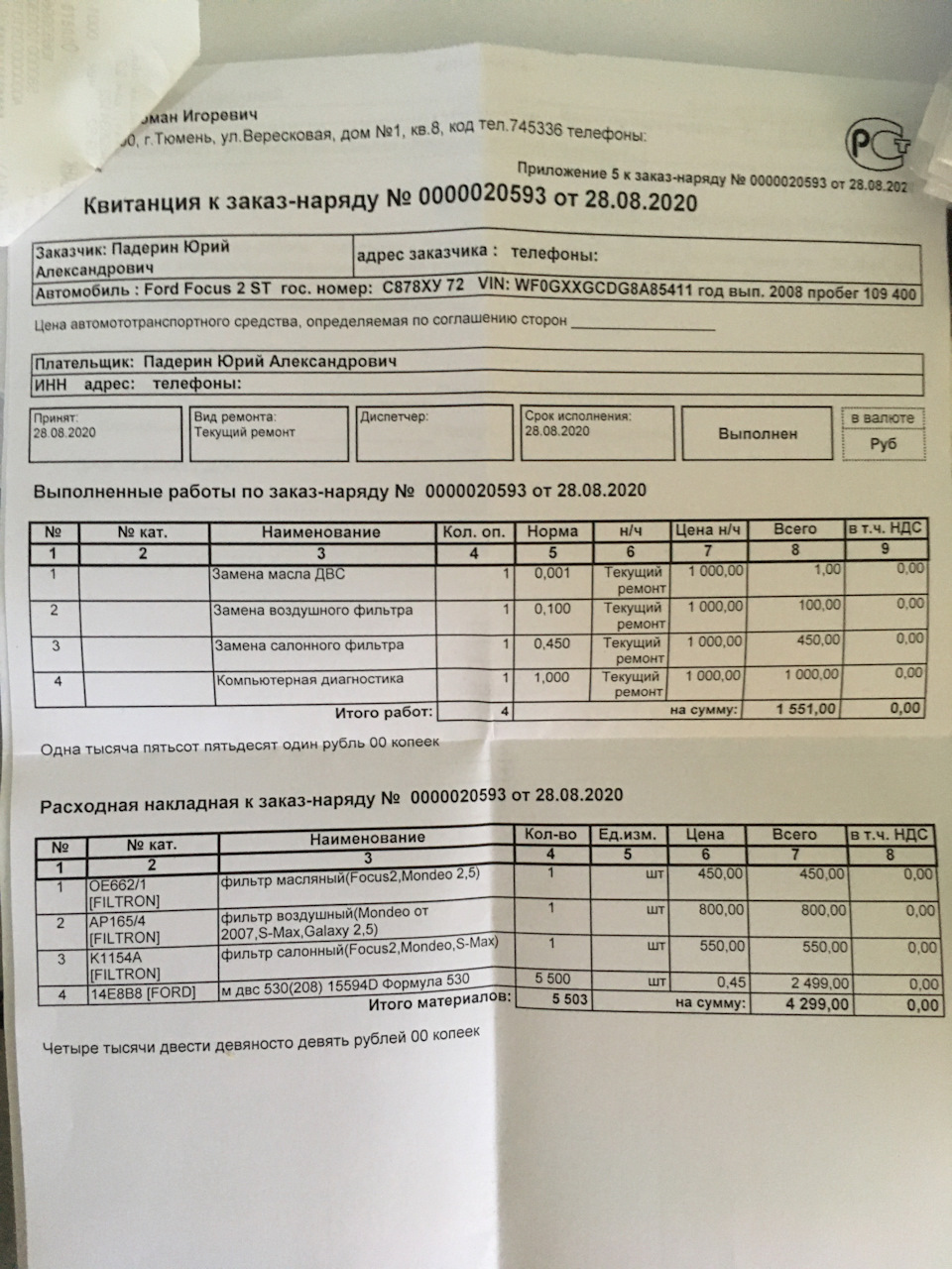 Очередное ТР — Ford Focus II ST, 2,5 л, 2008 года | плановое ТО | DRIVE2