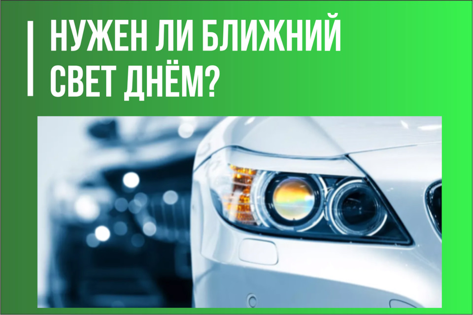 Нужен ли ближний свет днём? — DRIVE2
