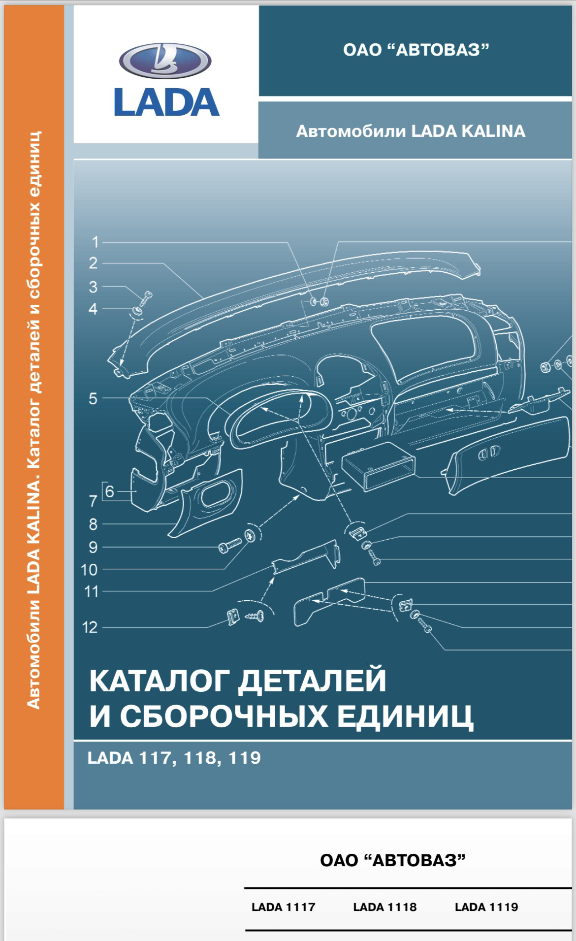 Каталог ваз. Каталог запчастей Лада Калина 1117. Каталог Lada Kalina 1117. Каталог деталей и сборочных единиц Лада 2190. Lada Kalina 1117, 1118, 1119. Каталог 2006г..