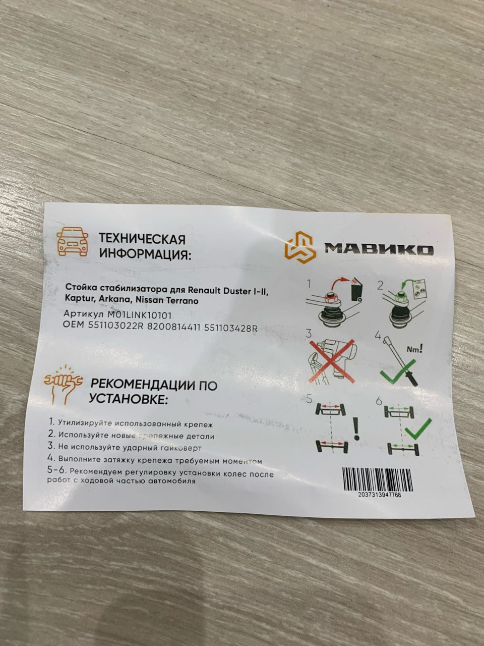551103022R Тяга стабилизатора в сборе (сталь) RENAULT | Запчасти на DRIVE2