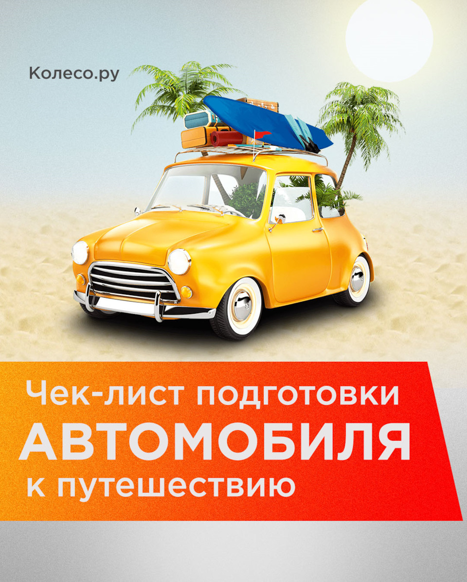 Чек-лист подготовки авто к путешествию? — Колесо.ру на DRIVE2