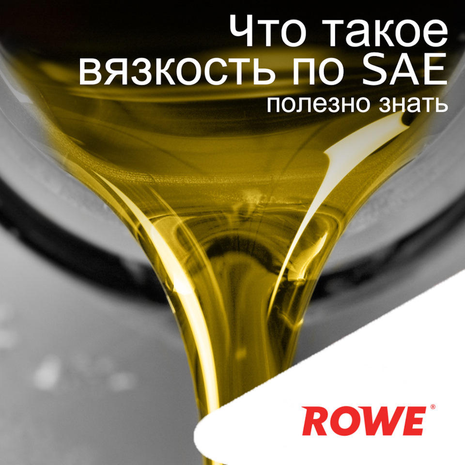 Что такое вязкость по SAE — ROWE MOTOR OIL на DRIVE2